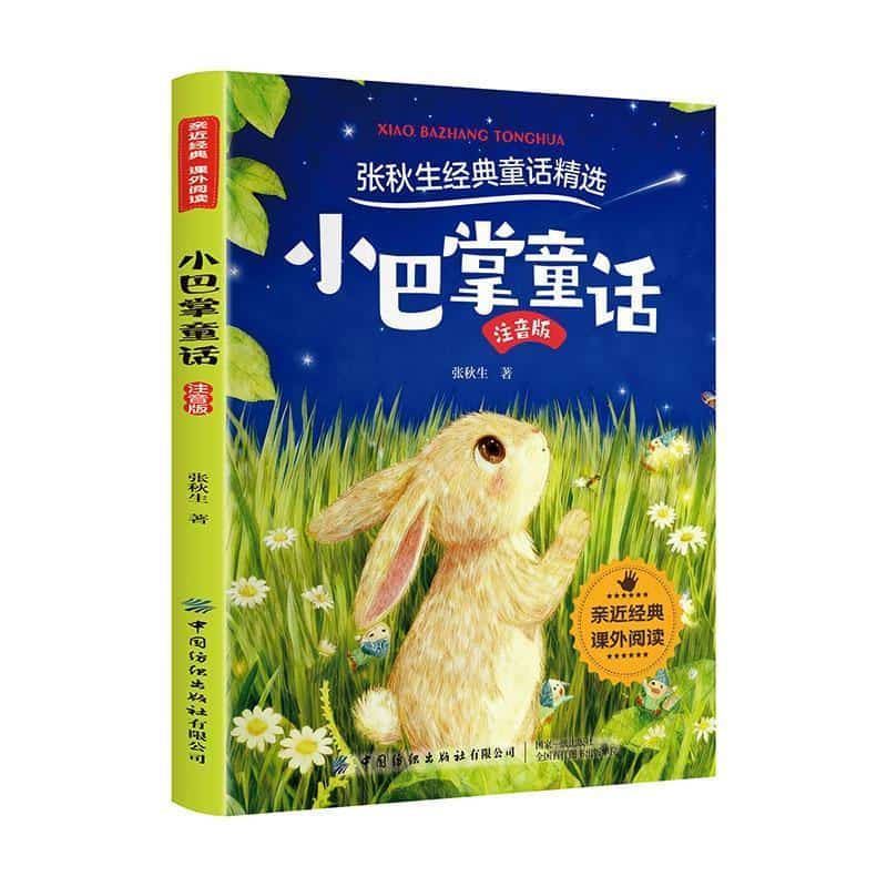 小巴掌童话