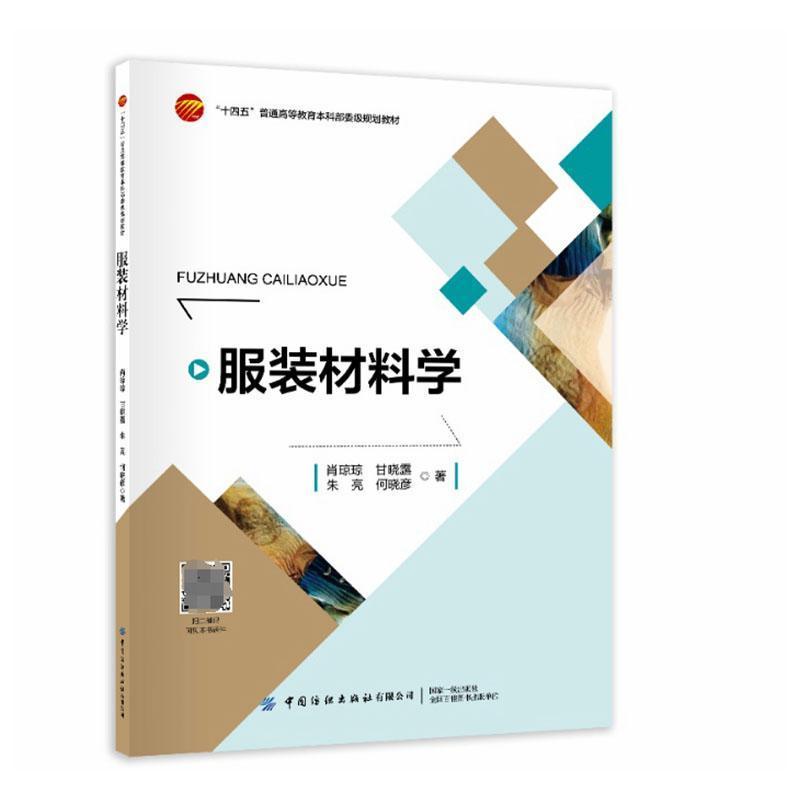 服装材料学