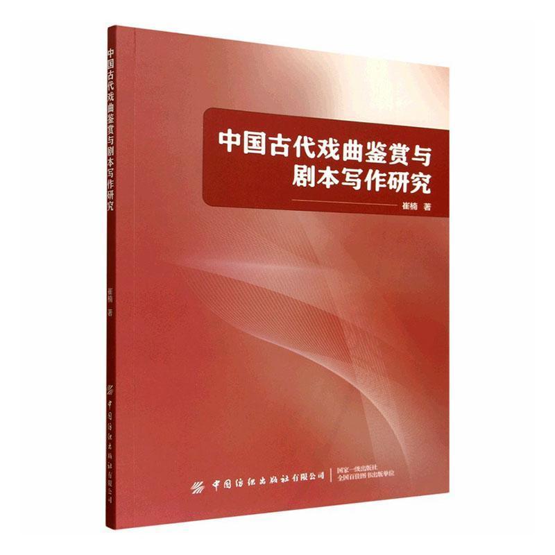 中国古代戏曲鉴赏与剧本写作研究