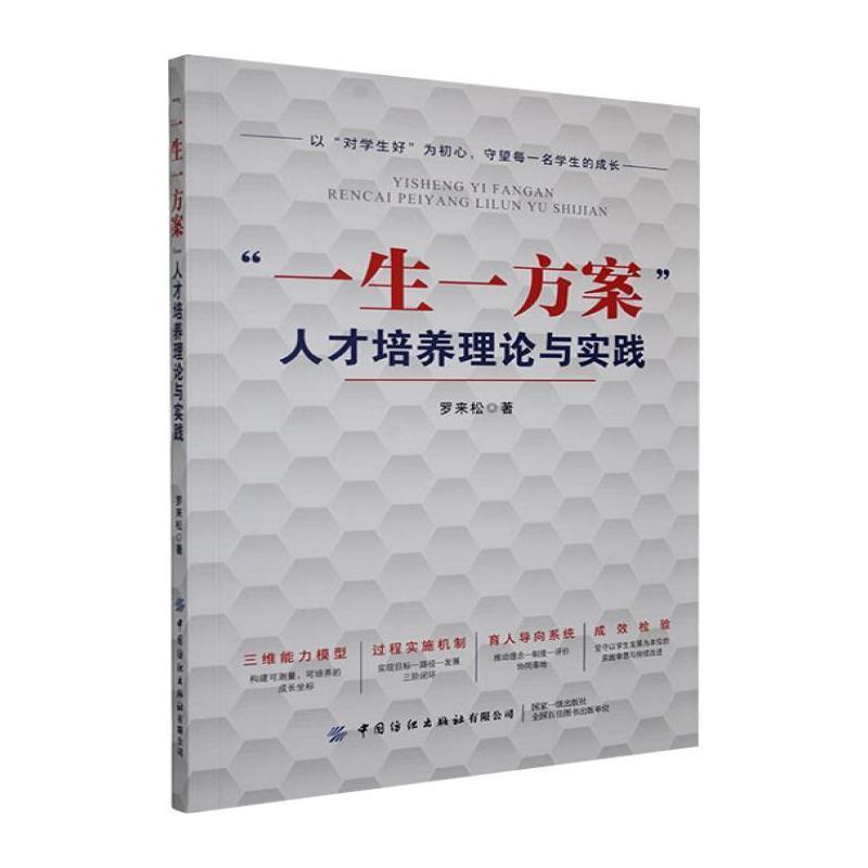 “一生一方案”人才培养理论与实践