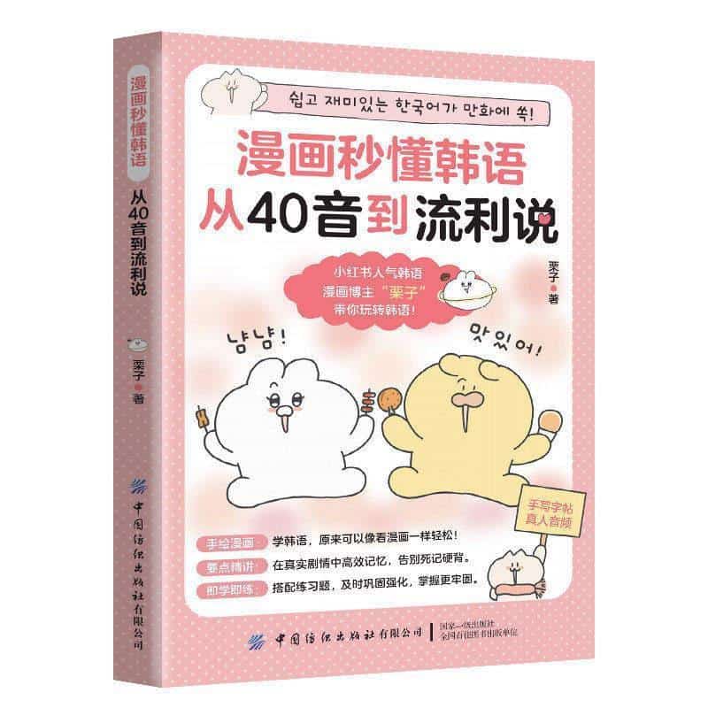 漫画秒懂韩语—从40音到流利说: