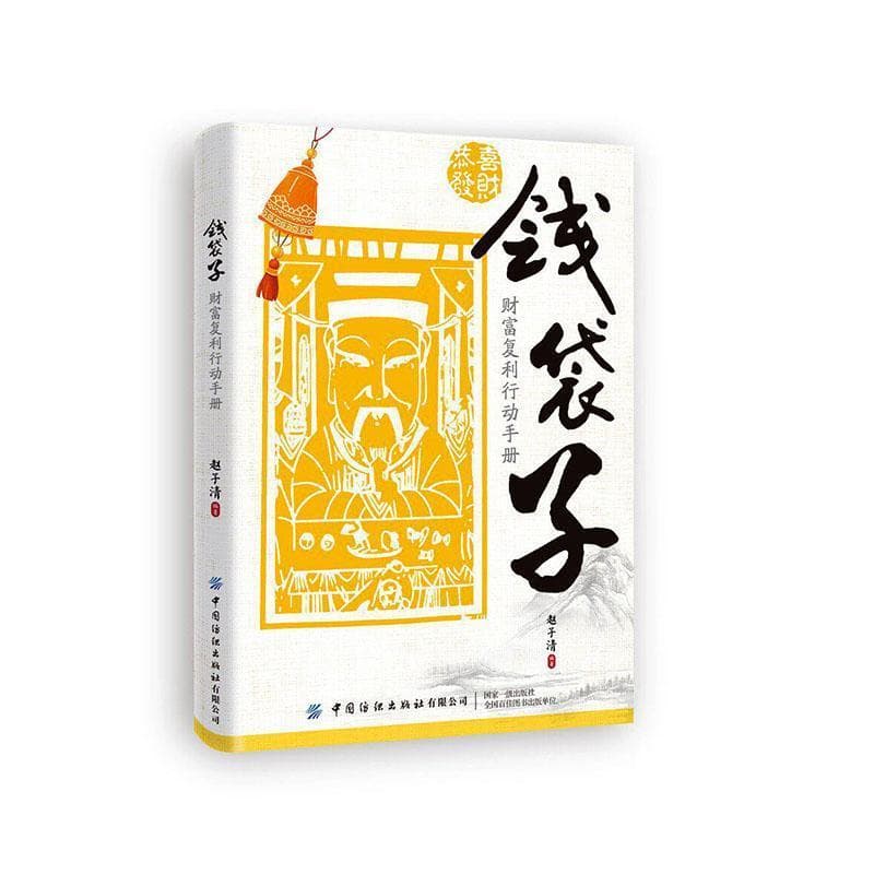 钱袋子—财富复利行动手册: