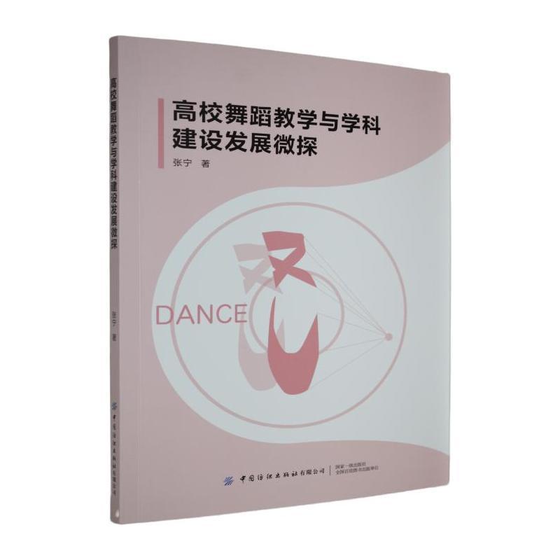 高校舞蹈教学与学科建设发展微探