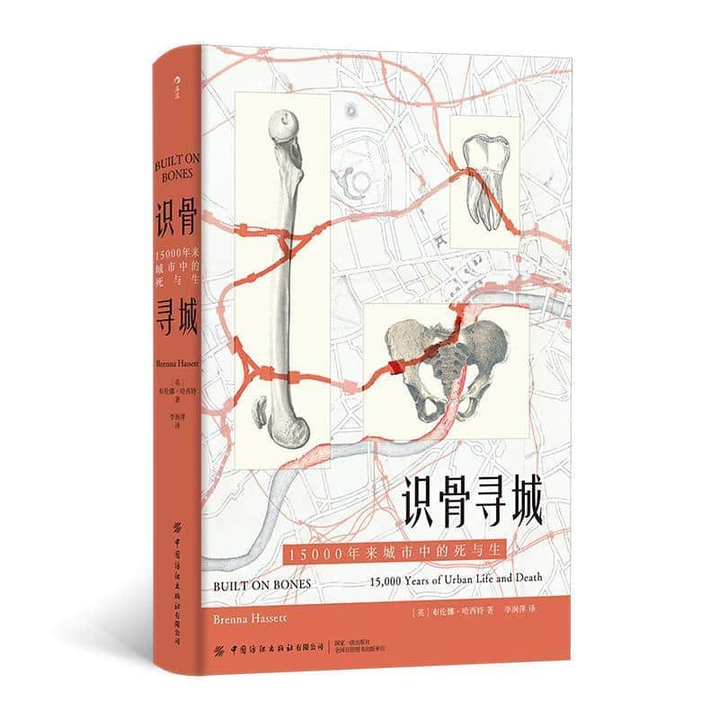 识骨寻城—15000年来城市中的死与生—15,000 years of urban life and death