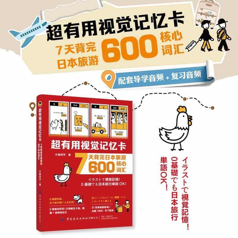 超有用视觉记忆卡—7天背完日本旅游600核心词汇: