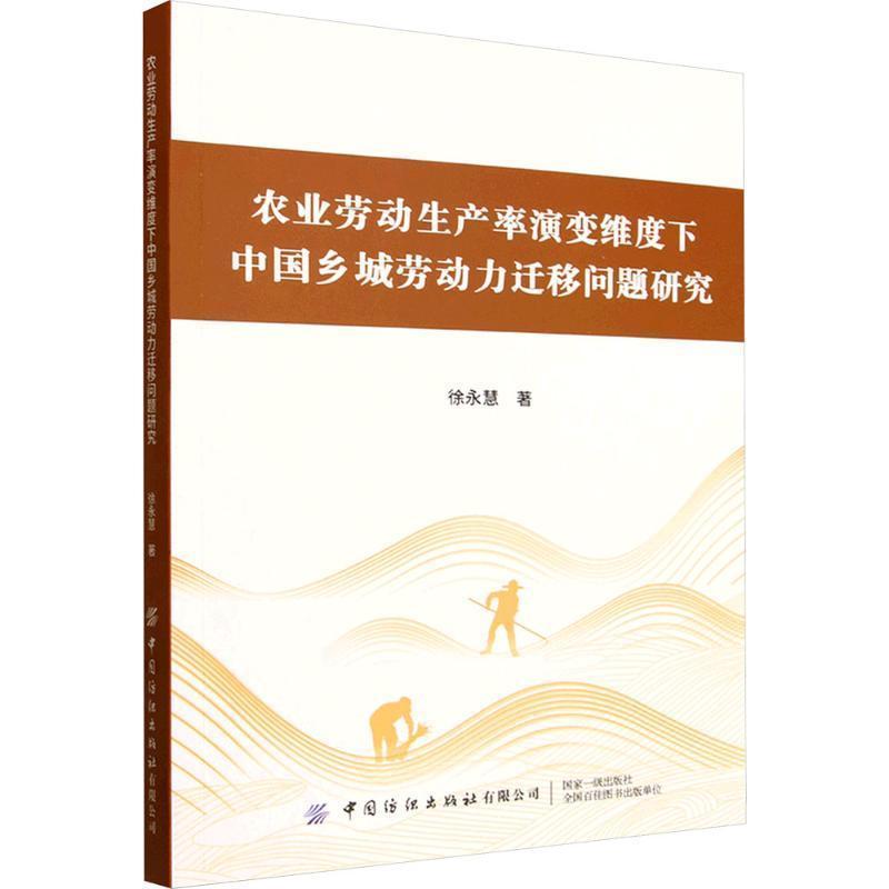 农业劳动生产率演变维度下中国乡城劳动力迁移问题研究
