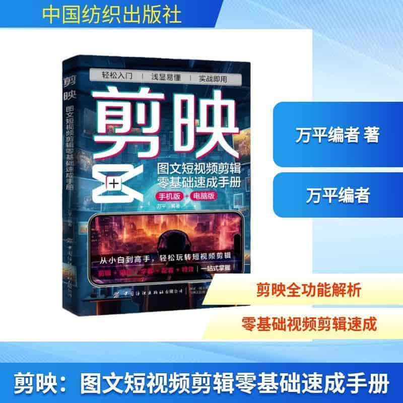 剪映—图文短视频剪辑零基础速成手册: