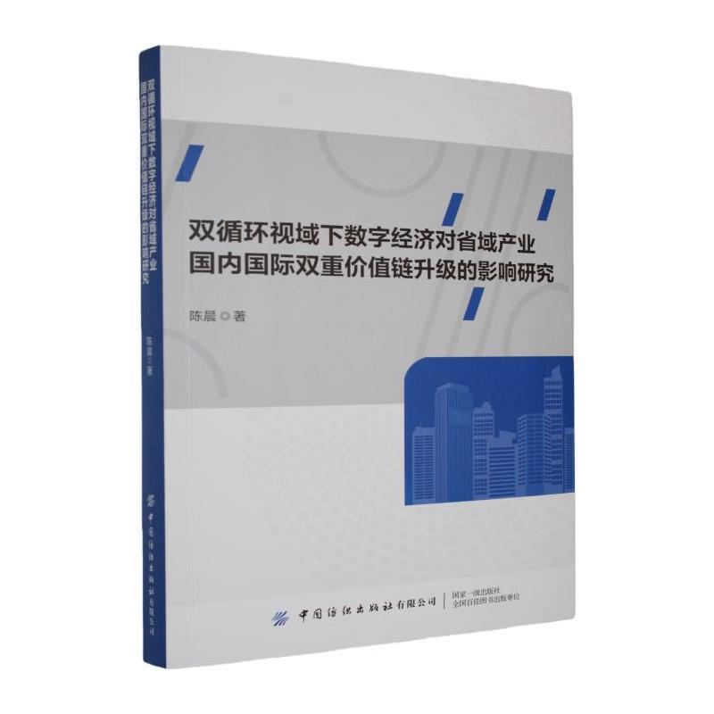 双循环视域下数字经济对省域产业国内国际双重价值链升级的影响研究