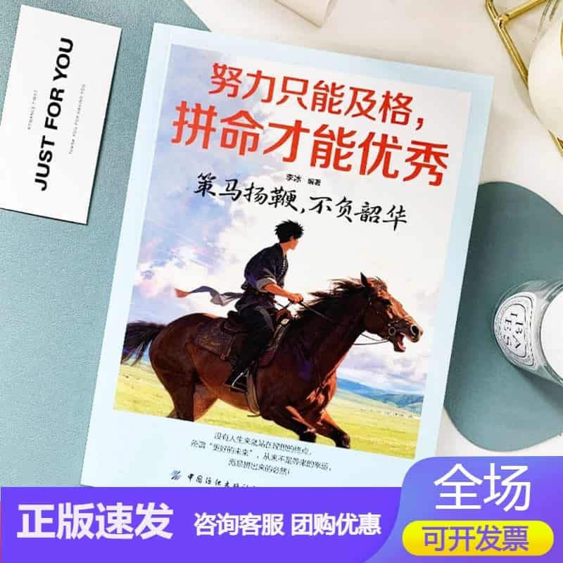 努力只能及格，拼命才能优秀