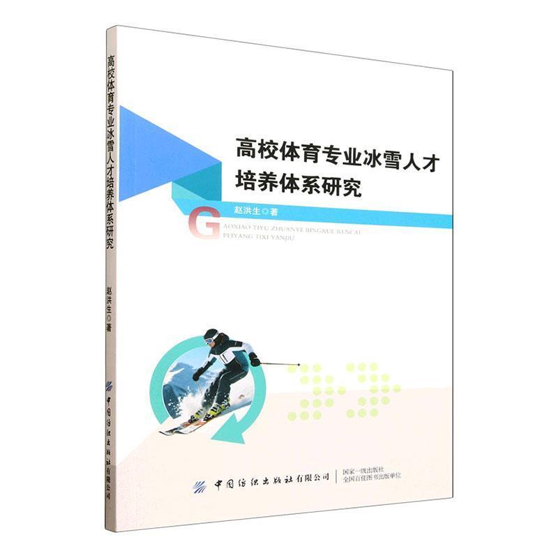 高校体育专业冰雪人才培养体系研究