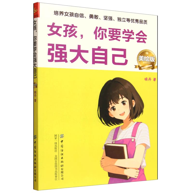 女孩，你要学会强大自己—美绘版