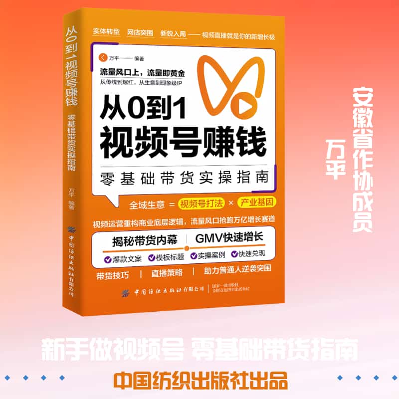 从0到1视频号赚钱—零基础带货实操指南: