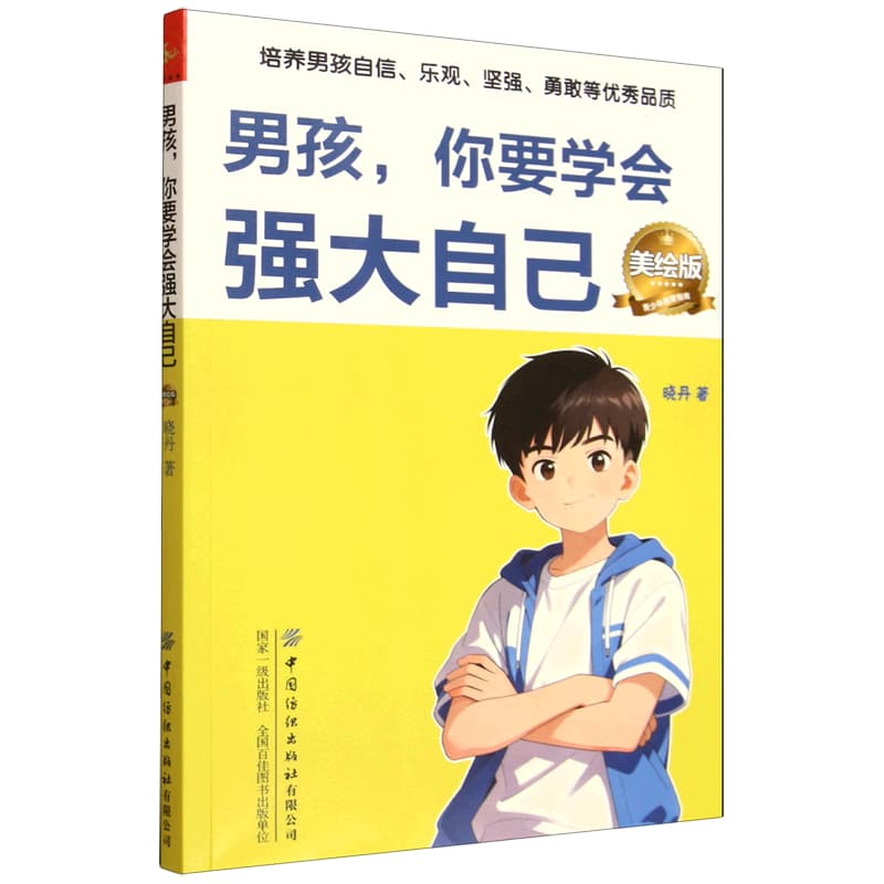 男孩，你要学会强大自己—美绘版