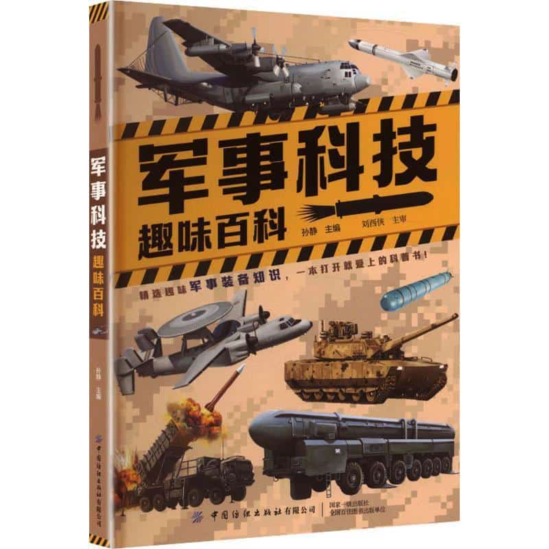 军事科技趣味百科