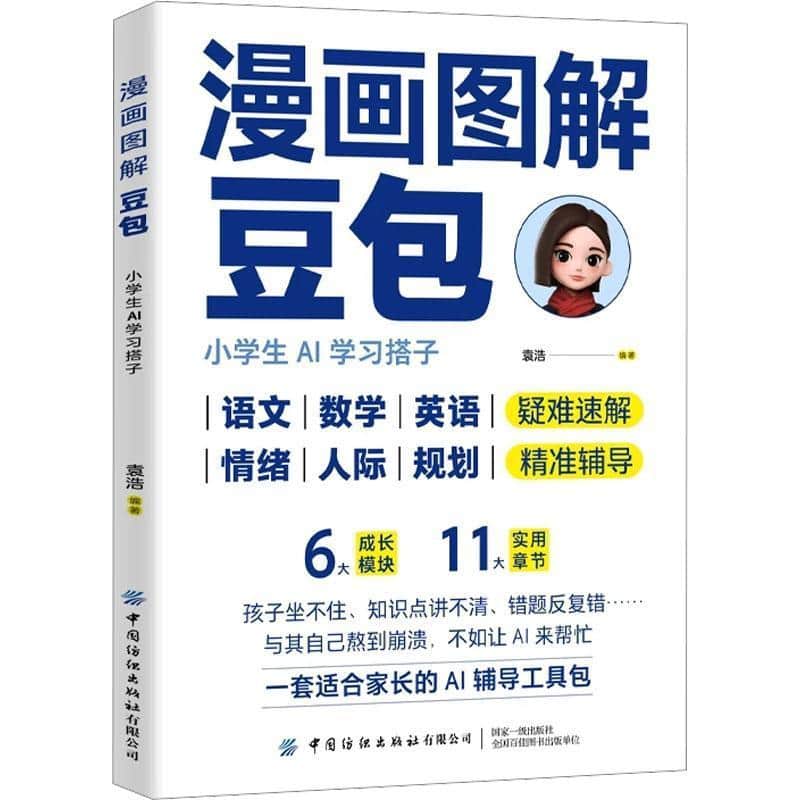 漫画图解豆包—小学生AI学习搭子