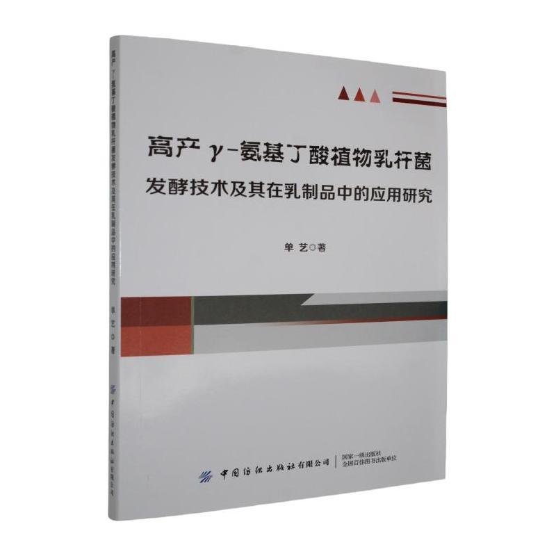高产r-氨基丁酸植物乳杆菌发酵技术及其在乳制品中的应用研究