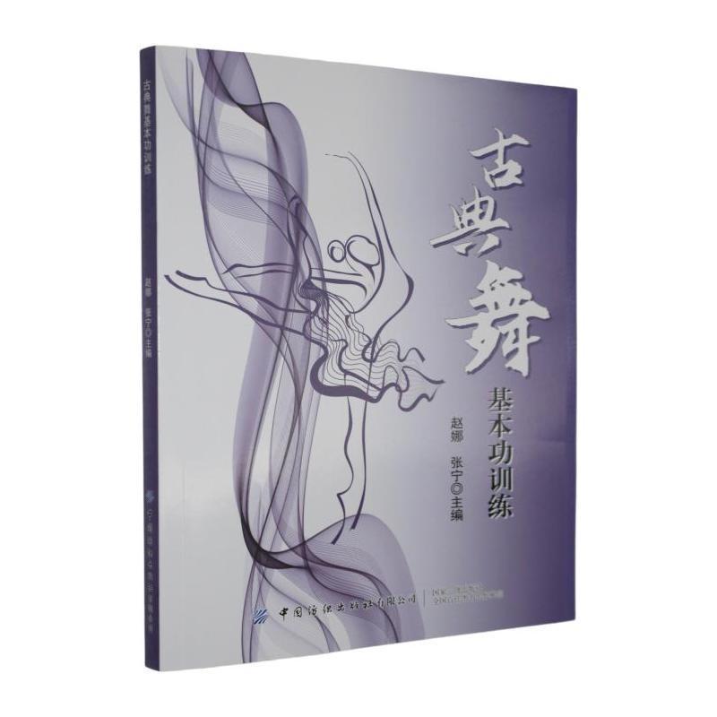 古典舞基本功训练