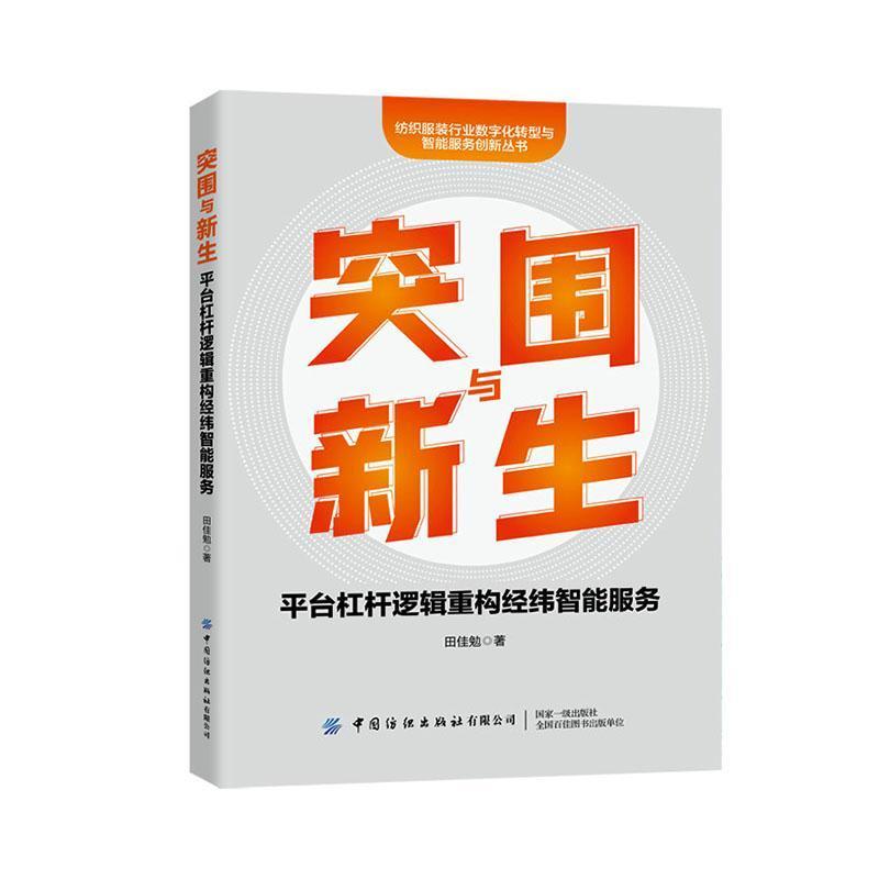突围与新生—平台杠杆逻辑重构经纬智能服务