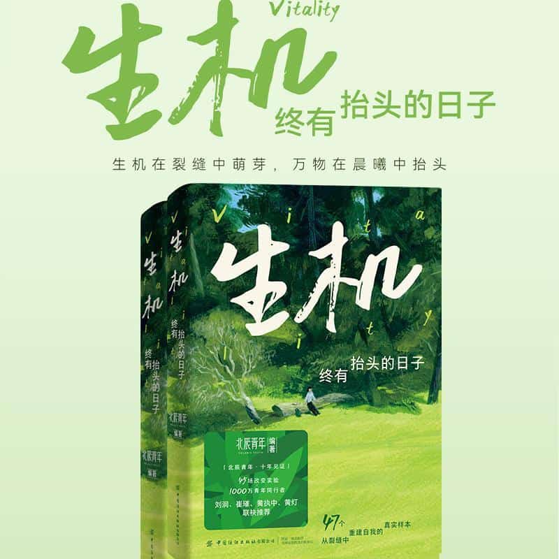 生机—终有抬头的日子: