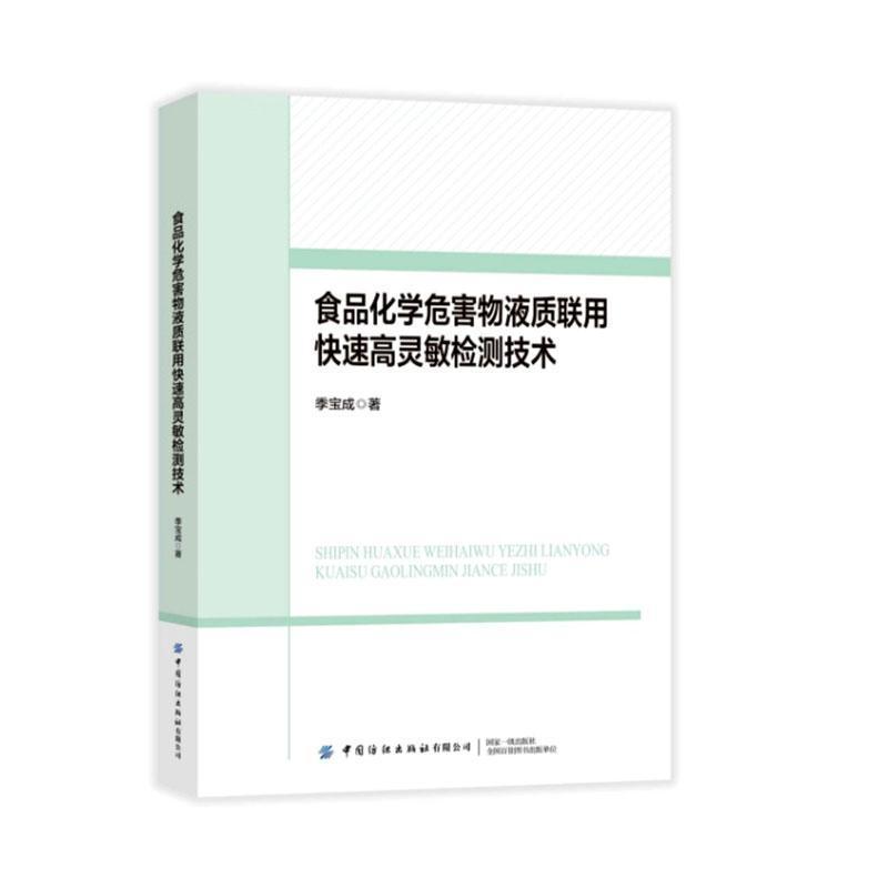 食品化学危害物液质联用快速高灵敏检测技术
