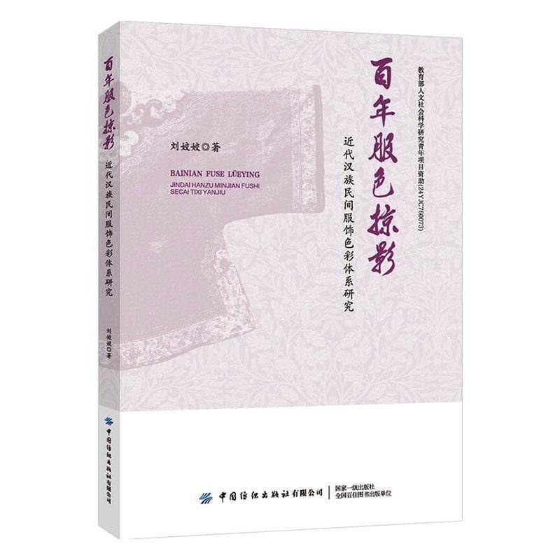 百年服色掠影—近代汉族民间服饰色彩体系研究