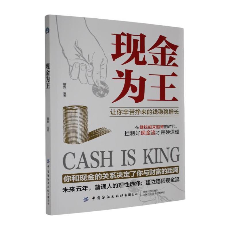现金为王