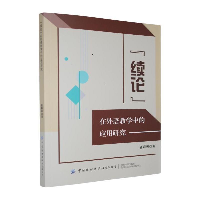 “续论”在外语教学中的应用研究