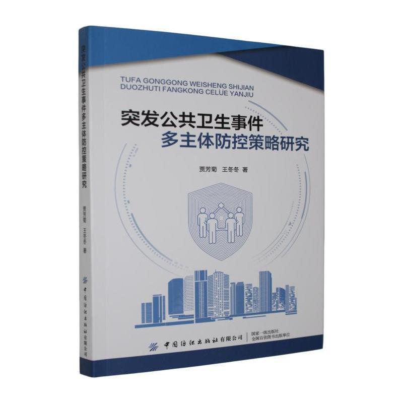 突发公共卫生事件多主体防控策略研究