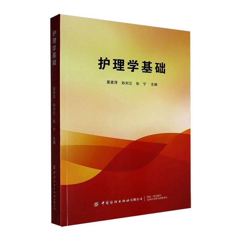 护理学基础