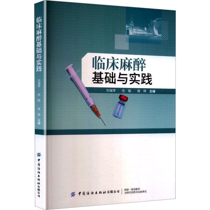 临床麻醉基础与实践