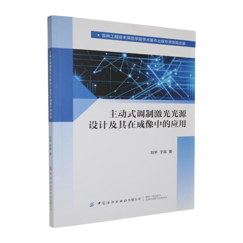 主动式调制激光光源设计及其在成像中的应用