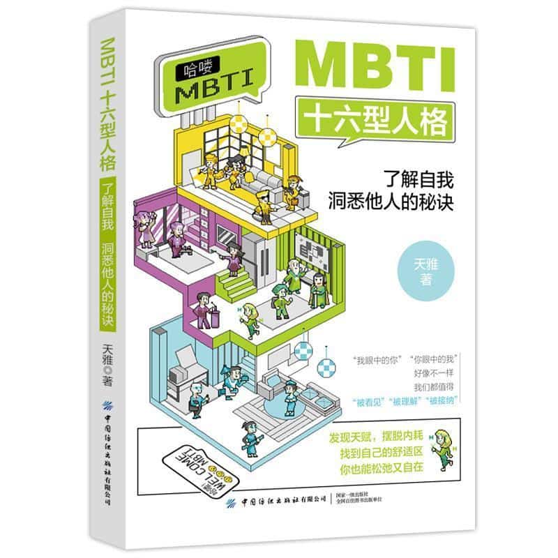 MBTI十六型人格—了解自我 洞悉他人的秘诀: