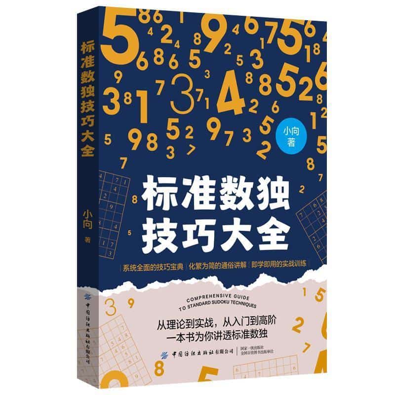 标准数独技巧大全