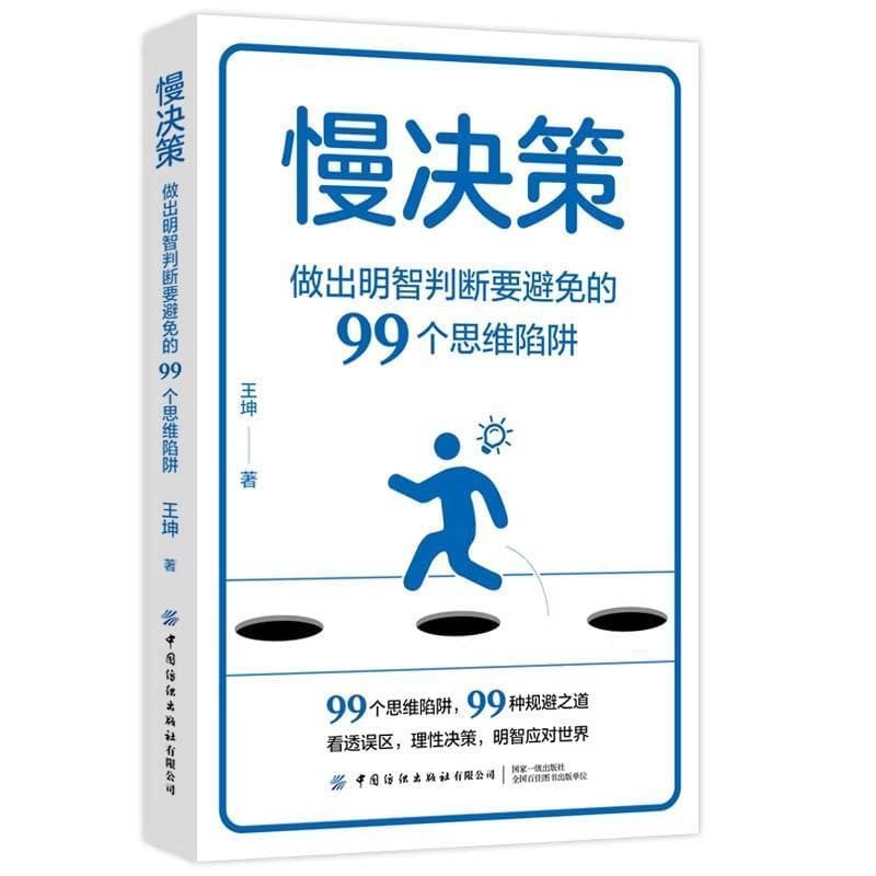 慢决策—做出明智判断要避免的99个思维陷阱: