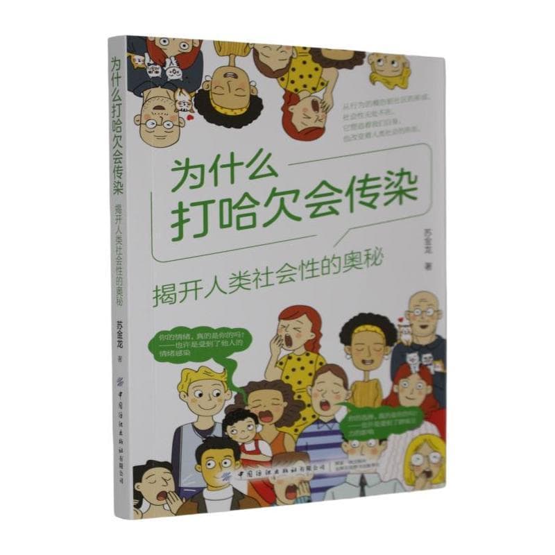 为什么打哈欠会传染—揭开人类社会性的奥秘: