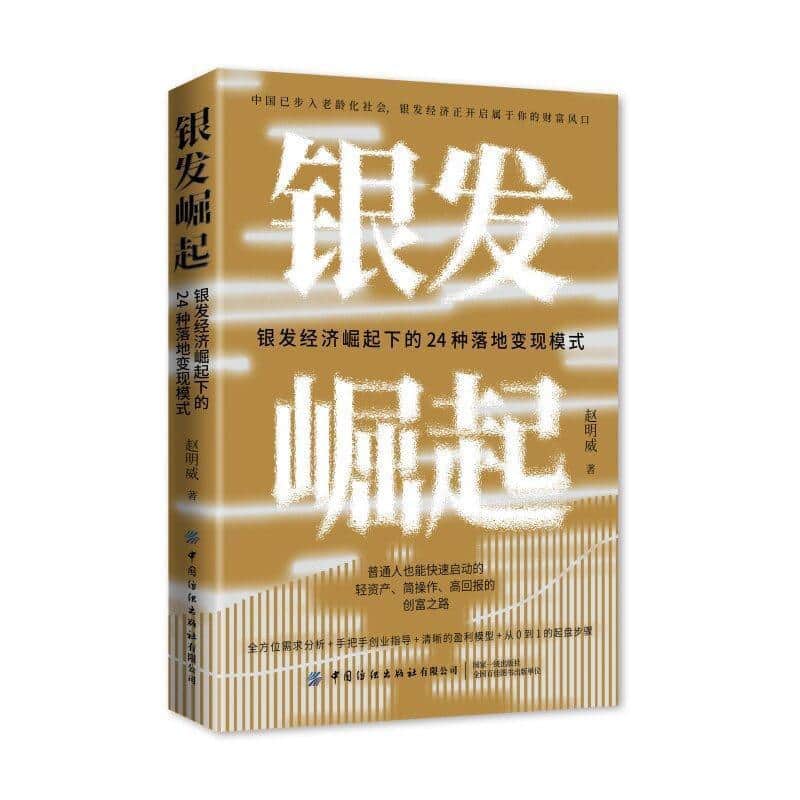 银发崛起—银发经济崛起下的24种落地变现模式: