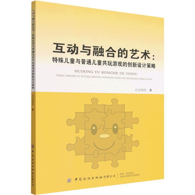 互动与融合的艺术—特殊儿童与普通儿童共玩游戏的创新设计策略: