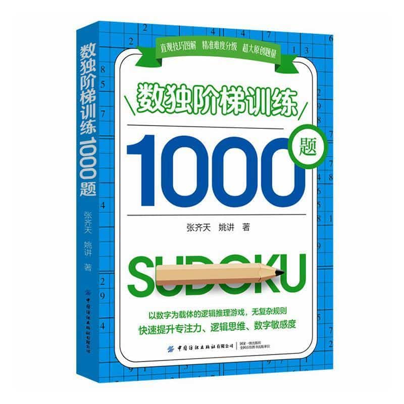 数独阶梯训练1000题