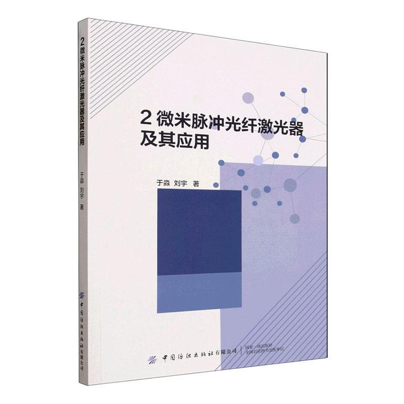2微米脉冲光纤激光器及其应用