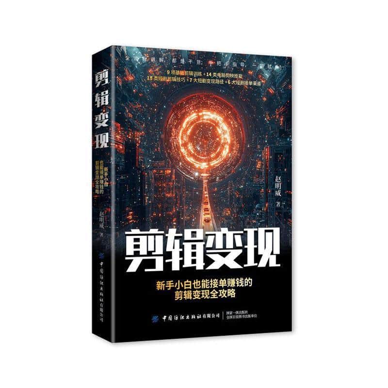 剪辑变现—新手小白也能接单赚钱的剪辑变现全攻略: