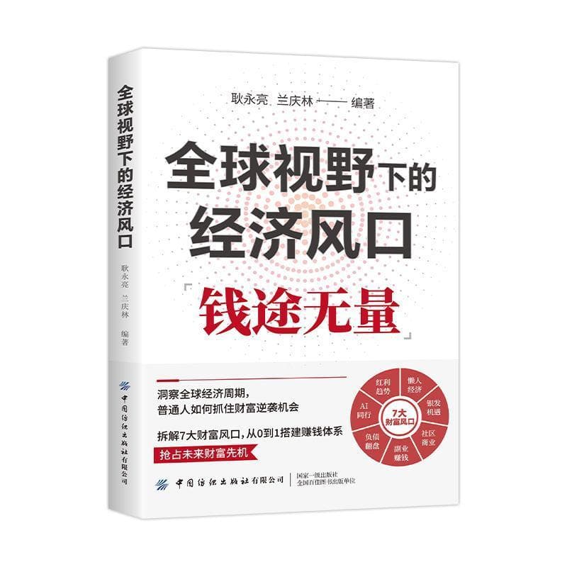 全球视野下的经济风口
