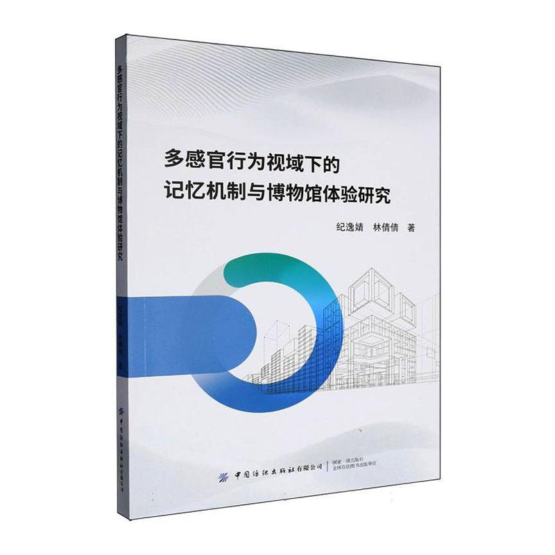 多感官行为视域下的记忆机制与博物馆体验研究