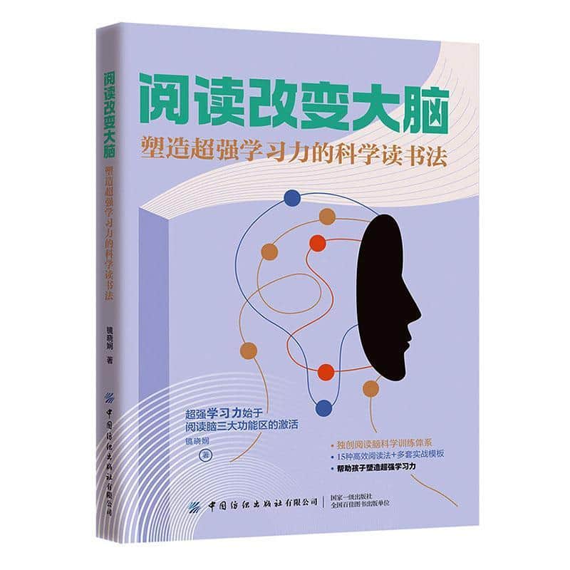 阅读改变大脑—塑造超强学习力的科学读书法