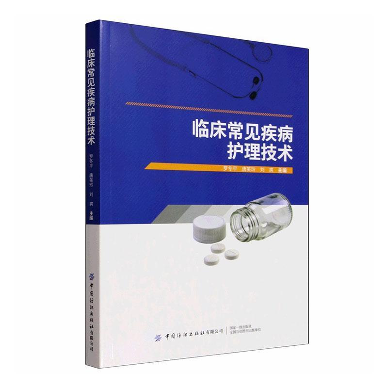 临床常见疾病护理技术
