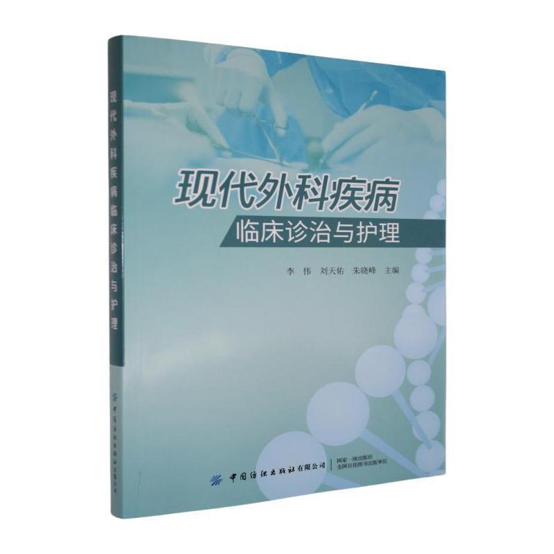 现代外科疾病临床诊治与护理