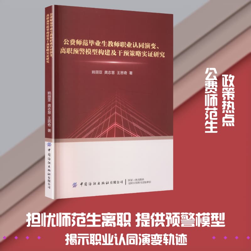 公费师范毕业生教师职业认同演变、离职预警模型构建及干预策略实证研究