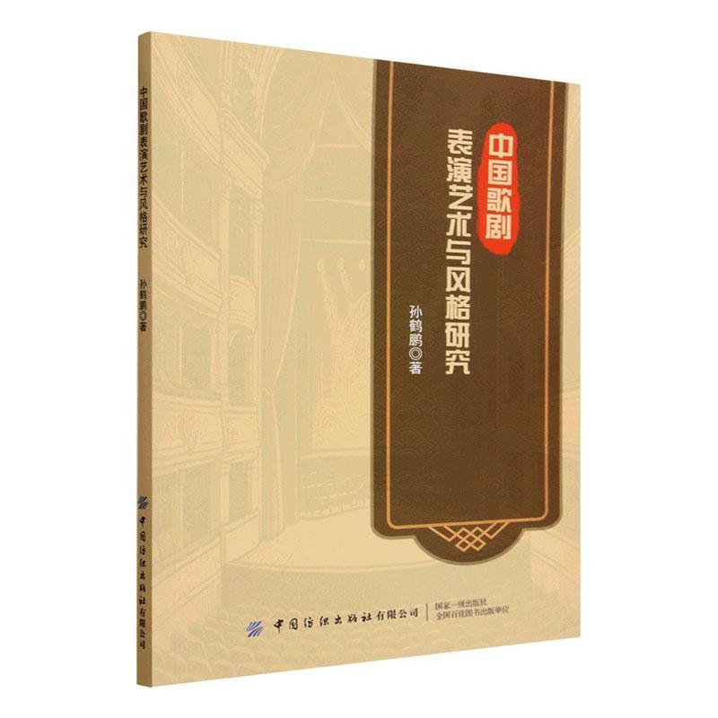 中国歌剧表演艺术与风格研究