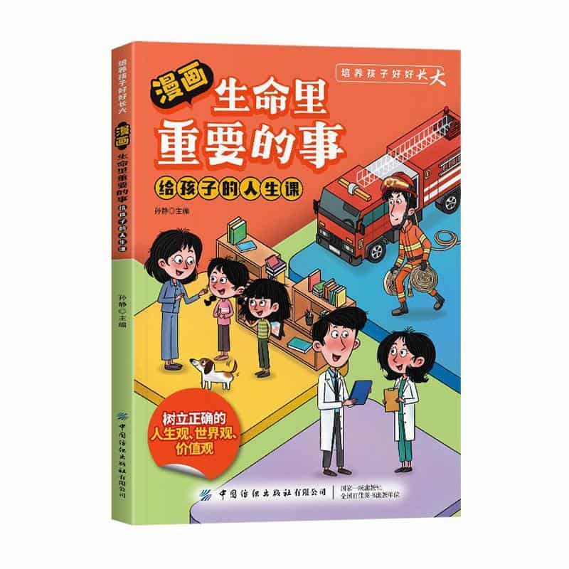 漫画生命里重要的事—给孩子的人生课