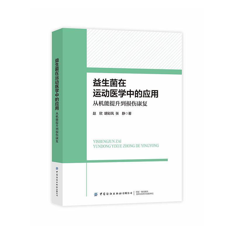 益生菌在运动医学中的应用—从机能提升到损伤康复