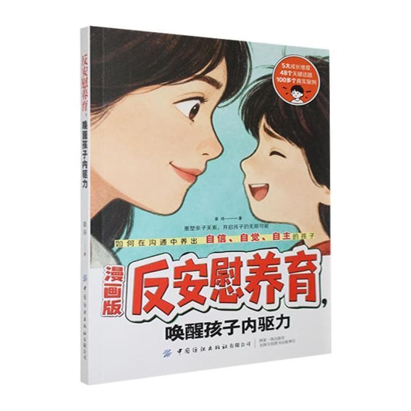 反安慰养育，唤醒孩子内驱力—漫画版